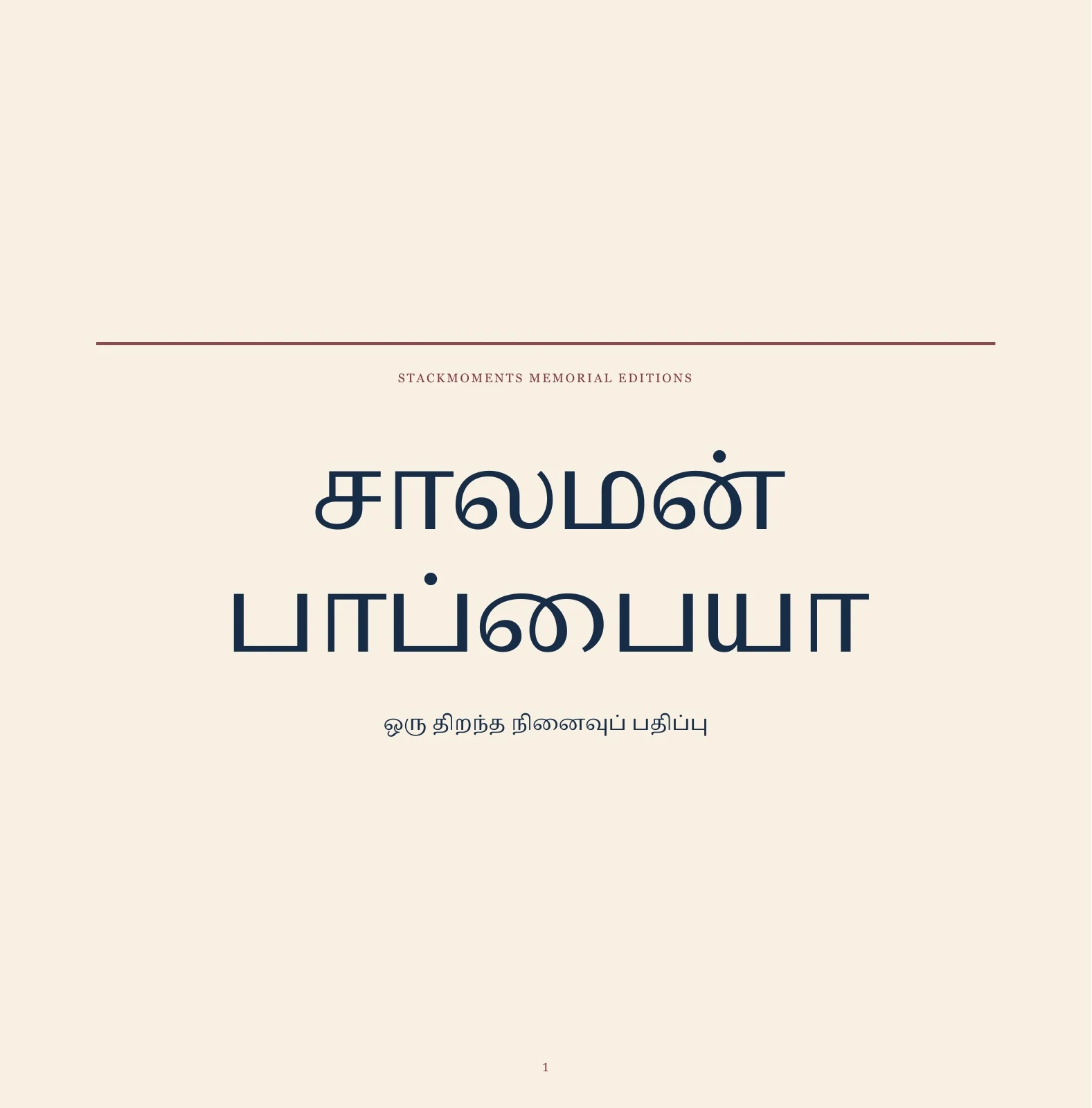Preview of Typography-only Tamil memorial page: சாலமன் பாப்பையா. Warm ivory ground, deep indigo text, muted maroon rules, and no photographs, portraits, illustrations, or decorative imagery.