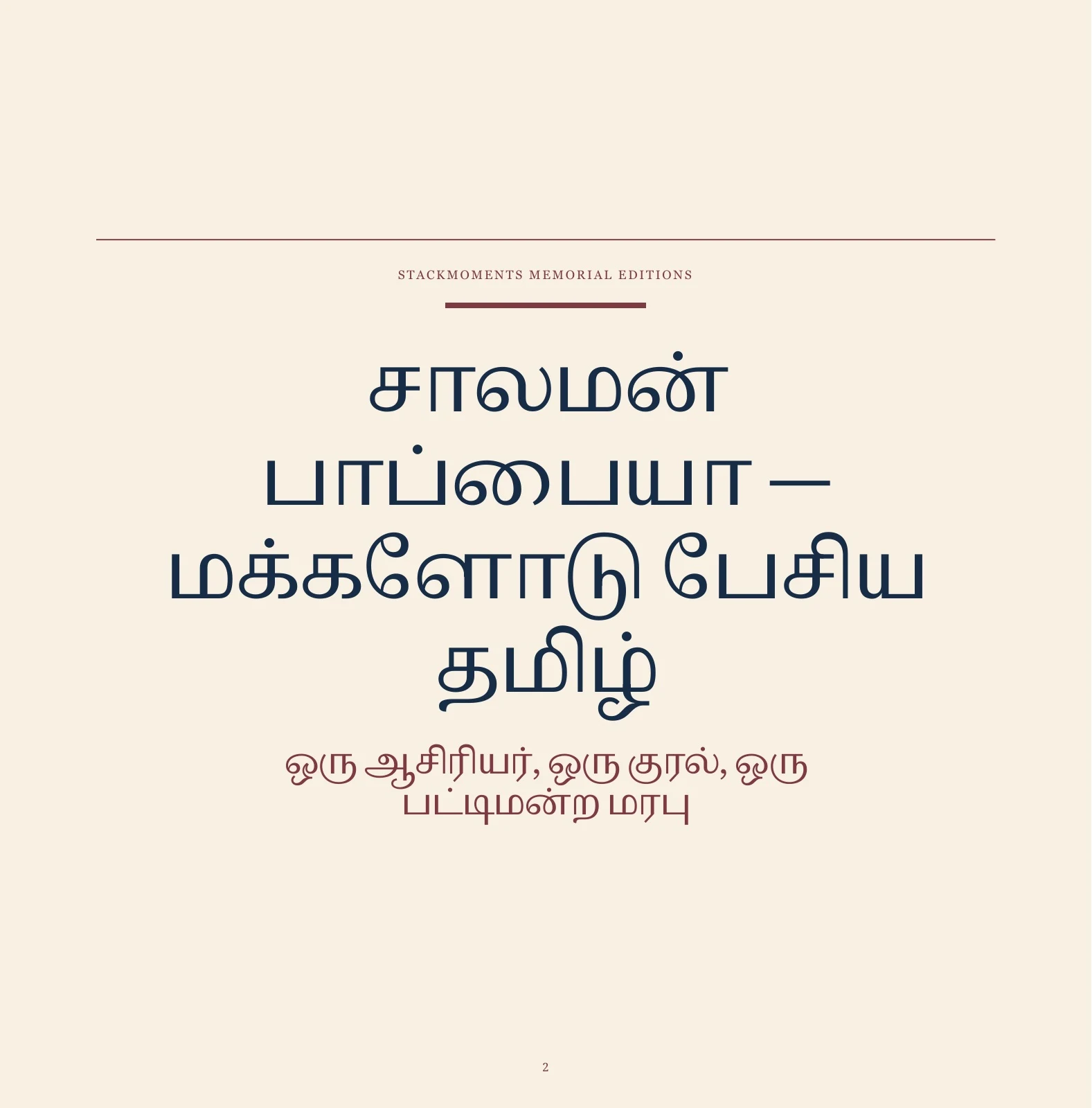 Preview of Typography-only Tamil memorial page: மக்களோடு பேசிய தமிழ். Warm ivory ground, deep indigo text, muted maroon rules, and no photographs, portraits, illustrations, or decorative imagery.