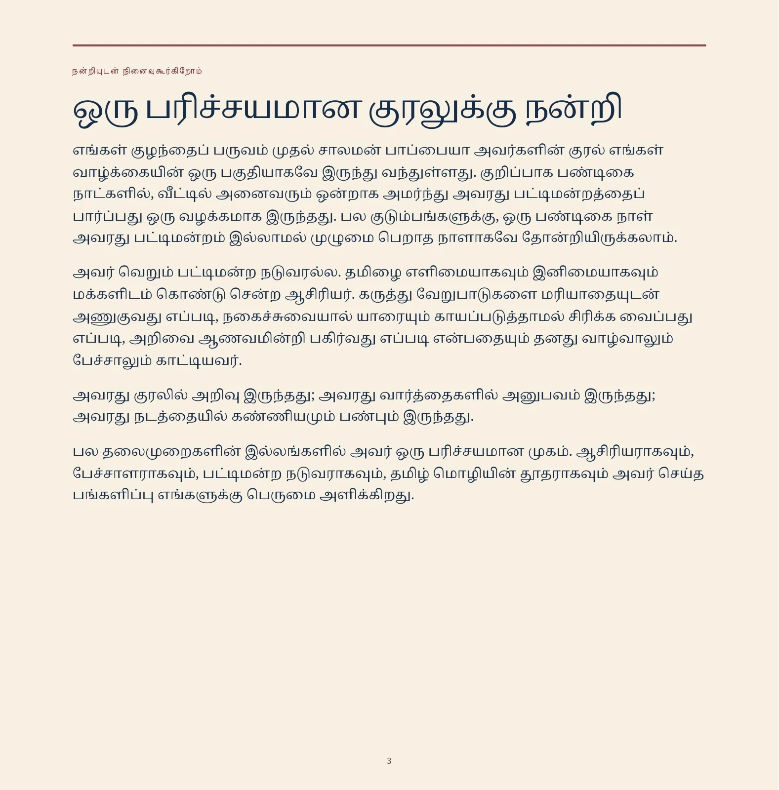 Preview of Typography-only Tamil memorial page: நன்றியுடன் நினைவுகூர்கிறோம். Warm ivory ground, deep indigo text, muted maroon rules, and no photographs, portraits, illustrations, or decorative imagery.